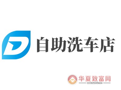 自助洗车店加盟